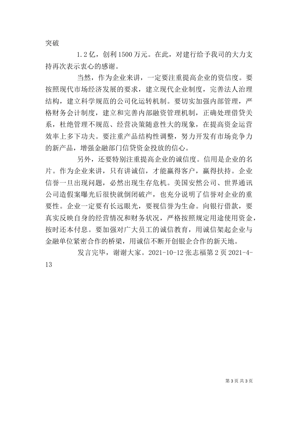 银企座谈会发言稿（三）_第3页