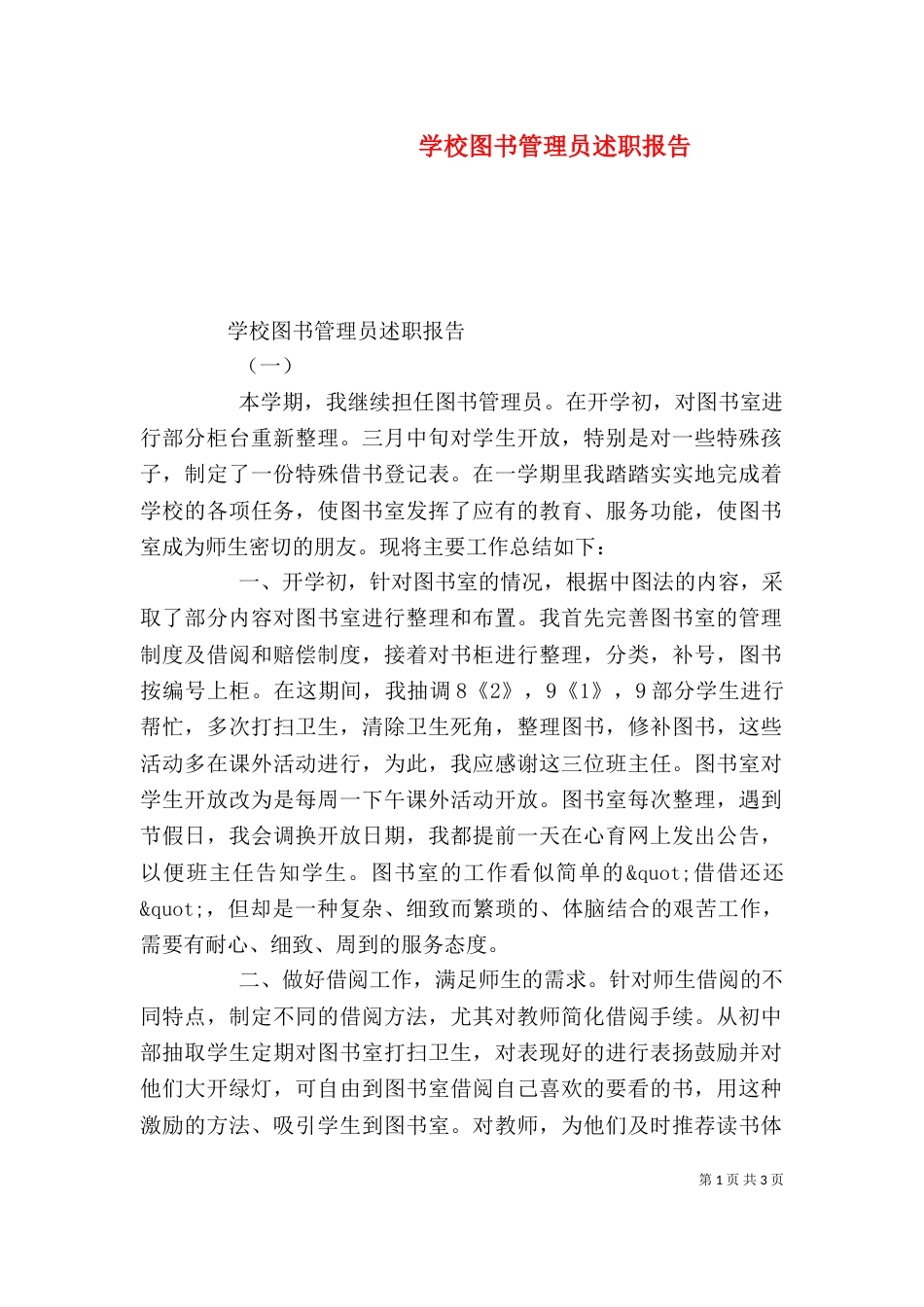 学校图书管理员述职报告（一）_第1页