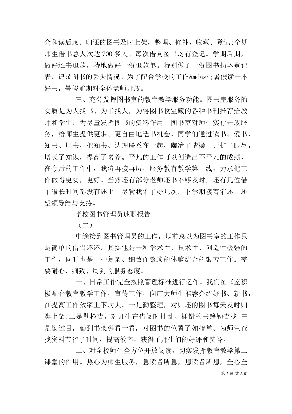 学校图书管理员述职报告（一）_第2页