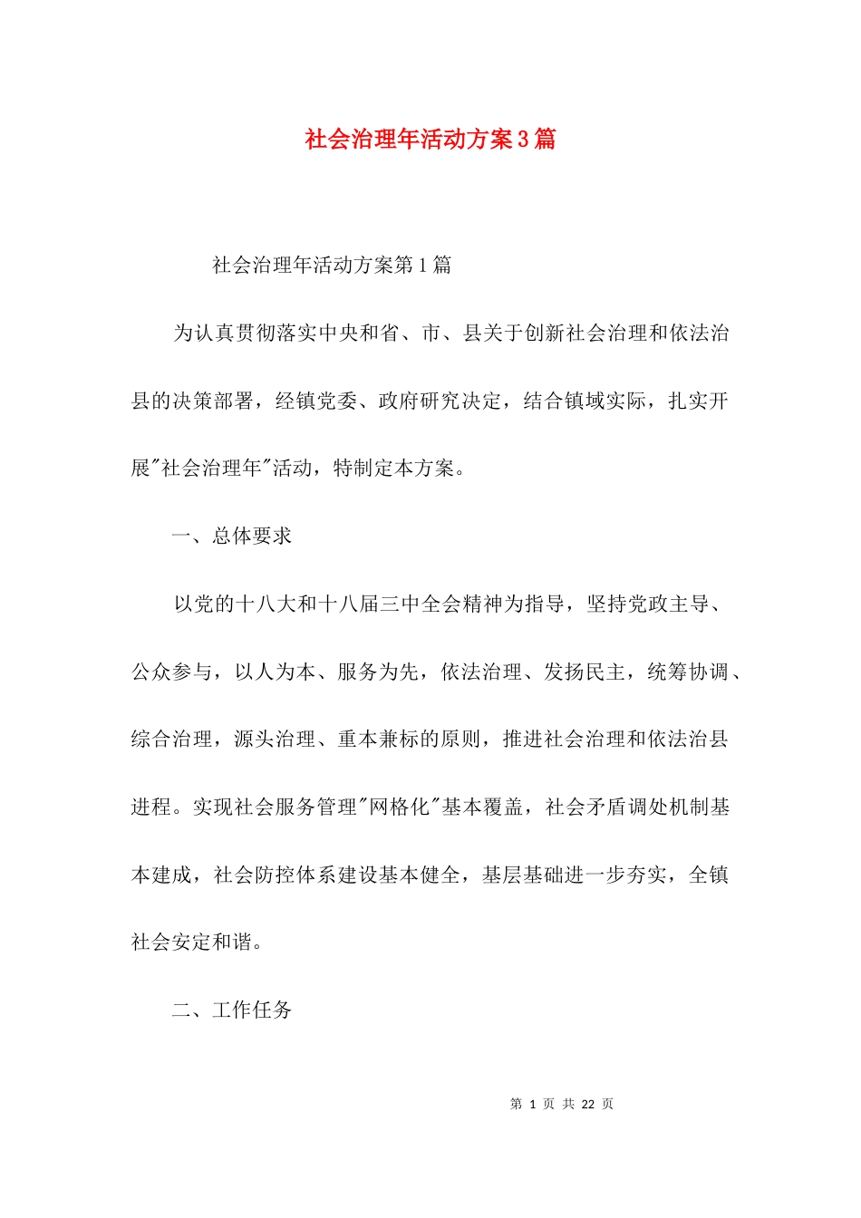 社会治理年活动方案3篇_第1页