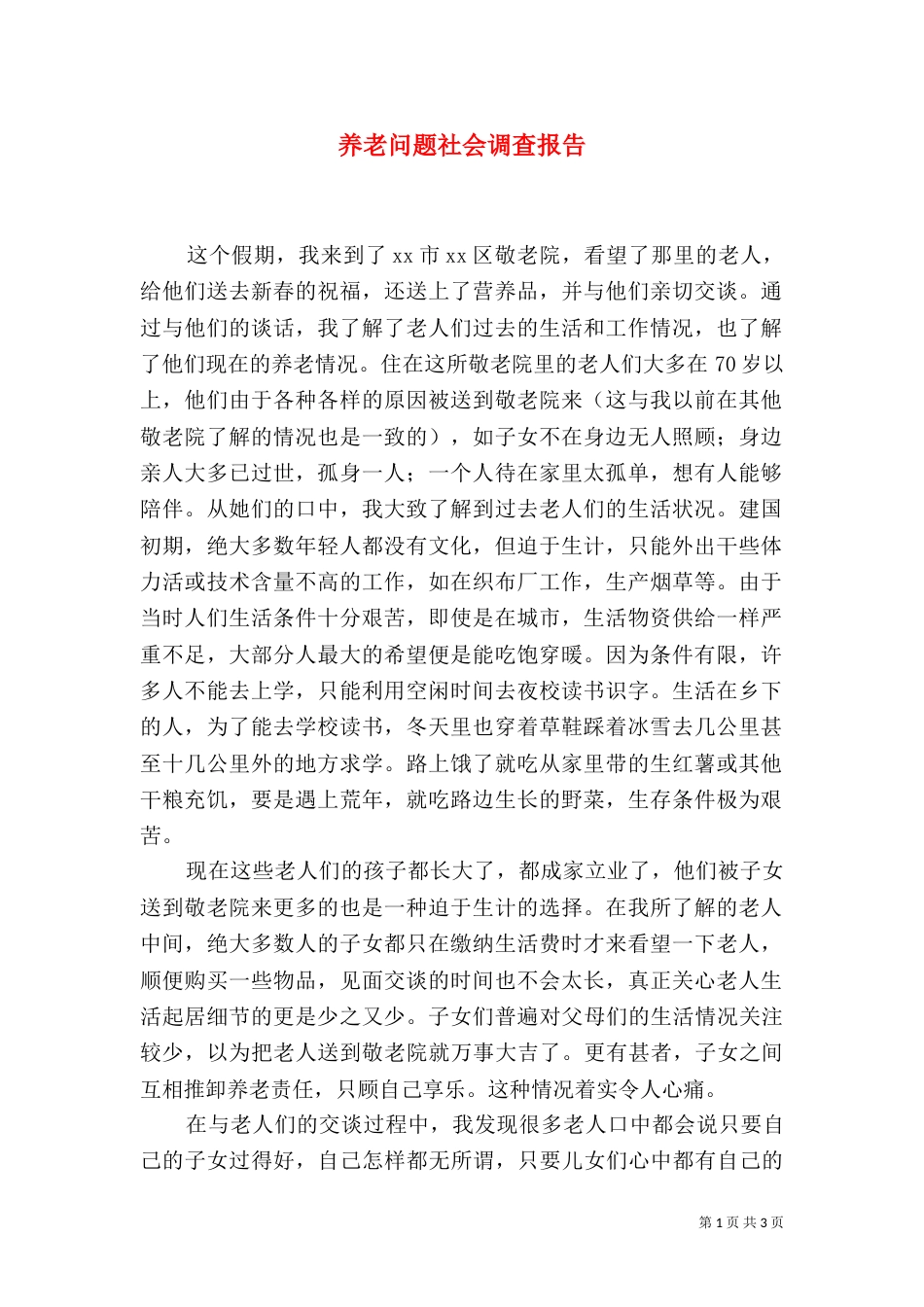 养老问题社会调查报告（三）_第1页