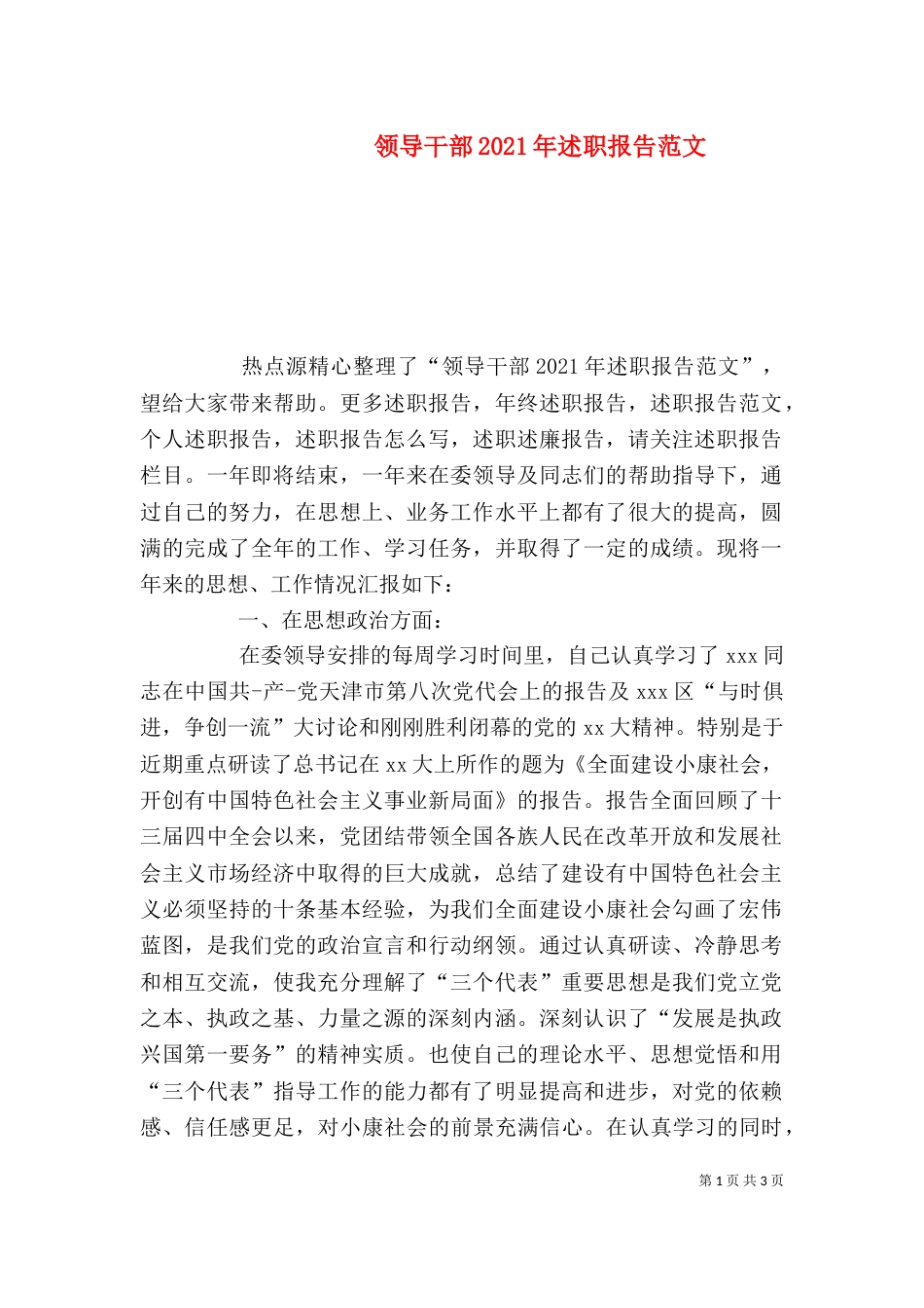 领导干部2021年述职报告范文（二）_第1页