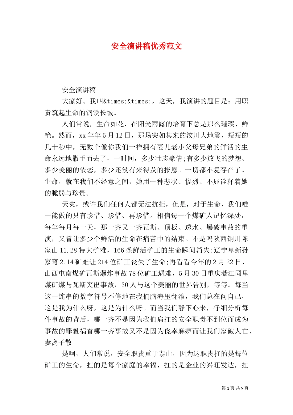 安全演讲稿优秀范文（一）_第1页