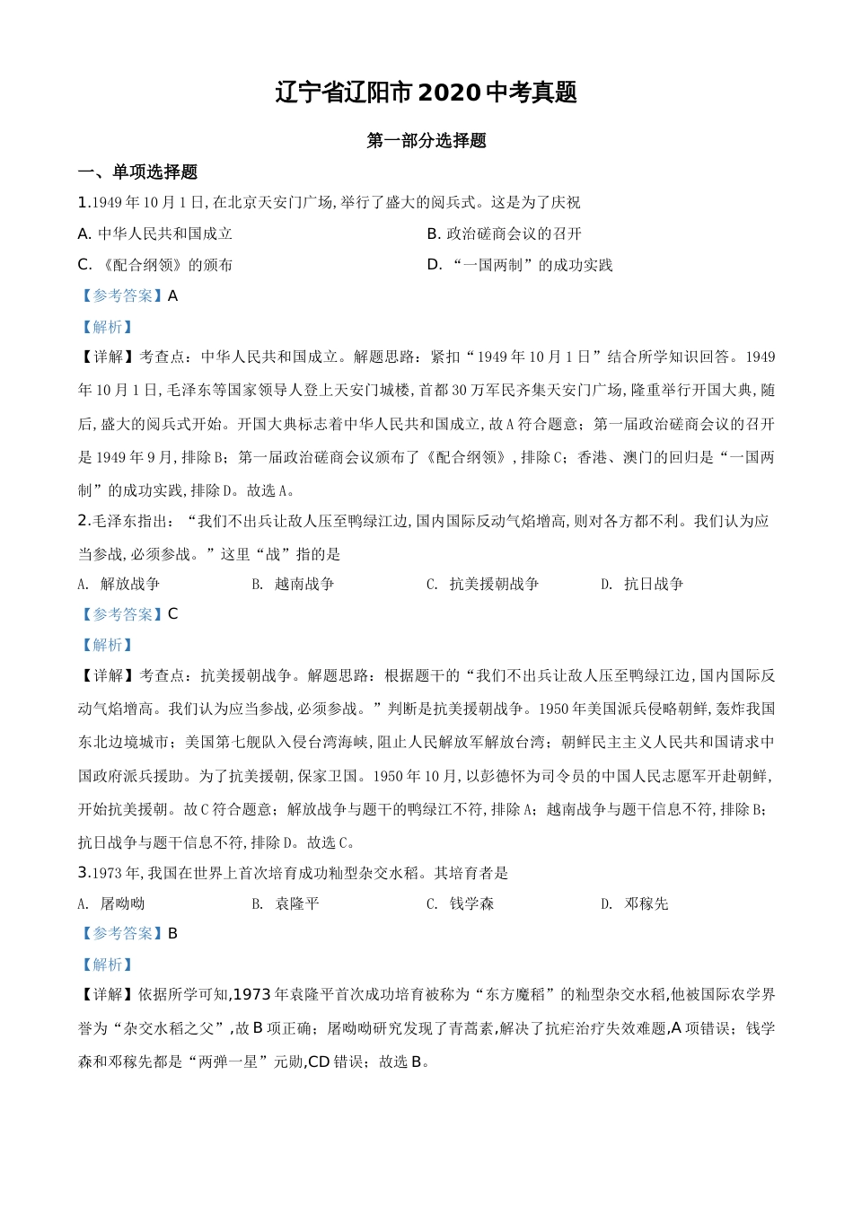 精品解析：辽宁省辽阳市2020年中考历史试题（解析版）_第1页