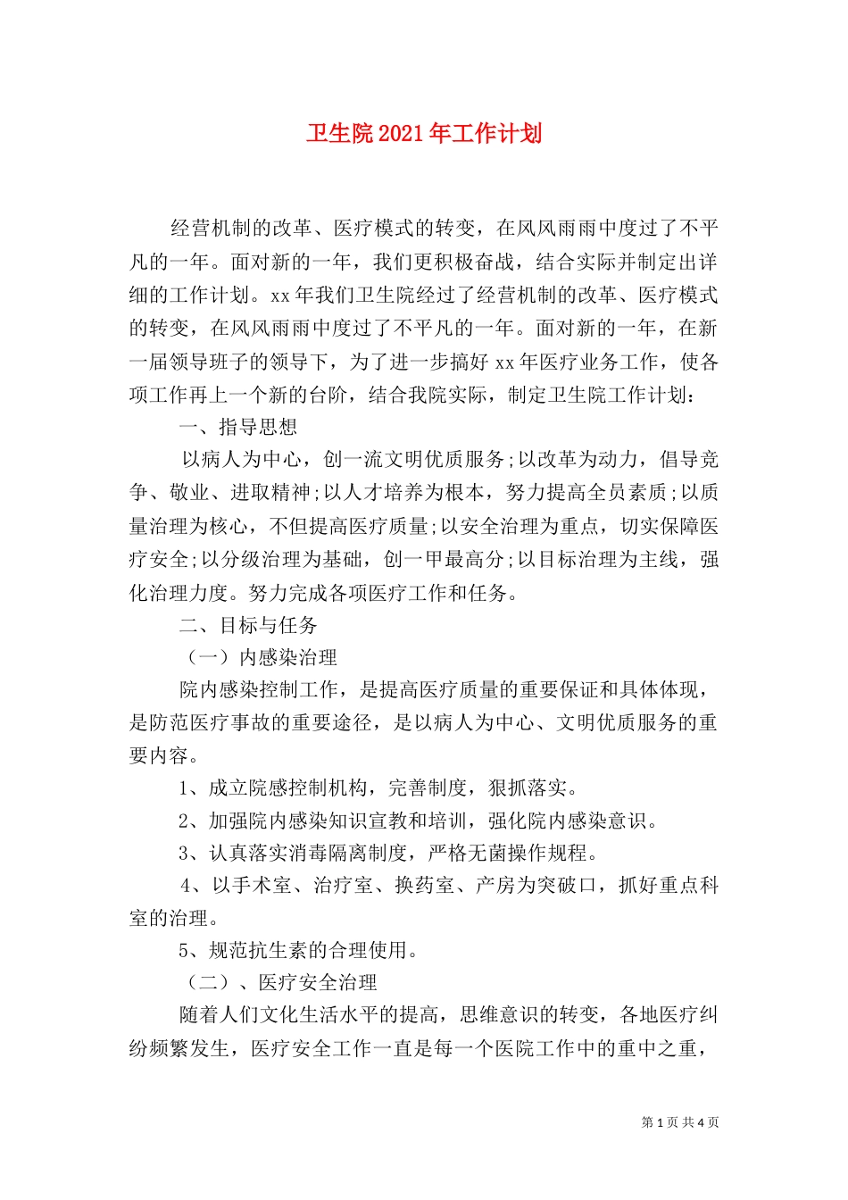 卫生院2021年工作计划（一）_第1页