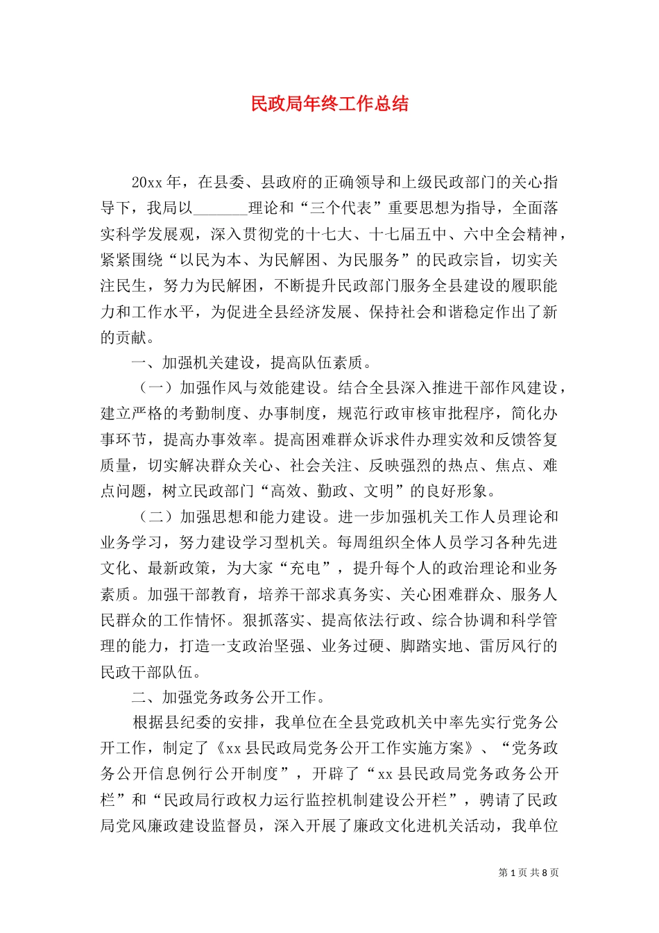 民政局年终工作总结（二）0_第1页