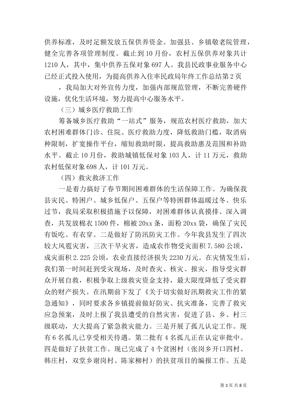 民政局年终工作总结（二）0_第3页