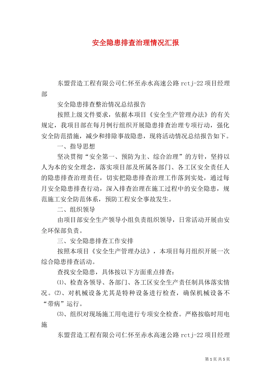 安全隐患排查治理情况汇报（五）_第1页