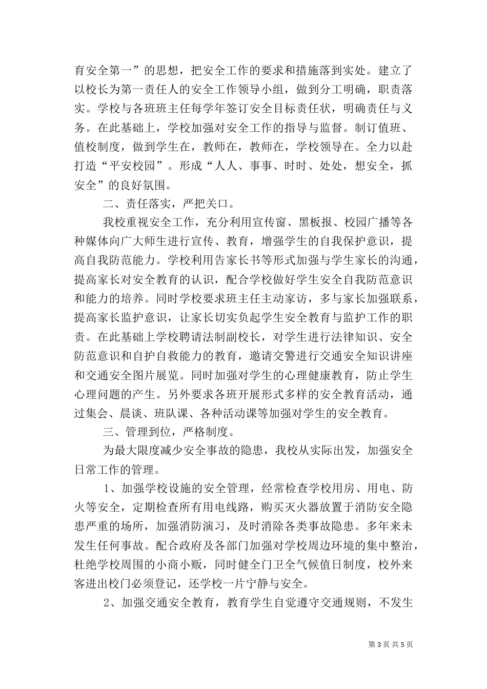 安全隐患排查治理情况汇报（五）_第3页