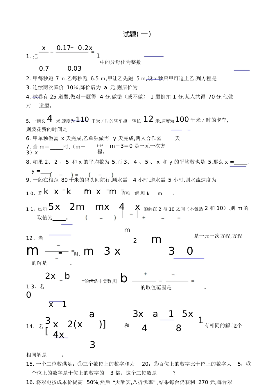 一元一次方程易错题集[共7页]_第1页