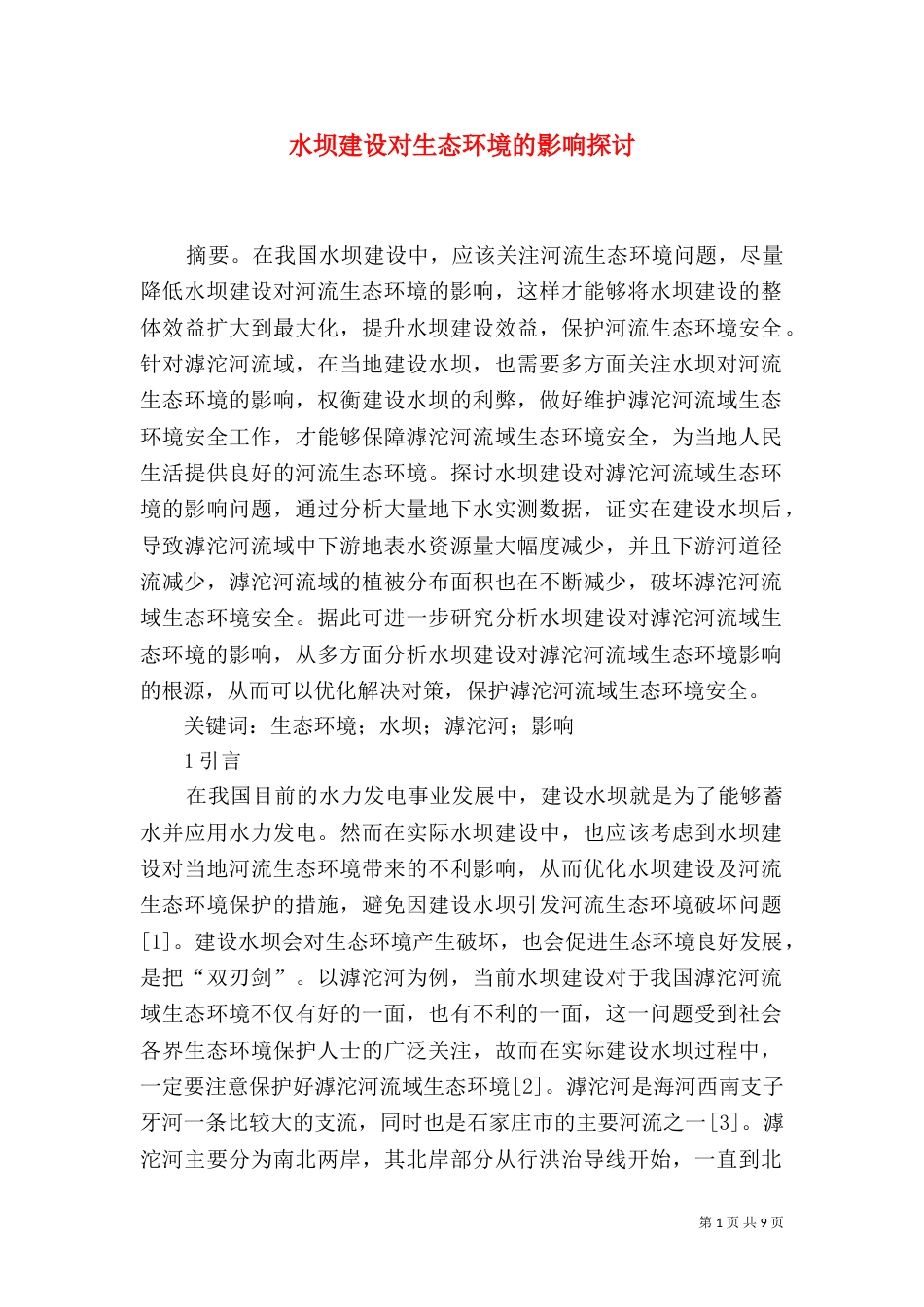 水坝建设对生态环境的影响探讨_第1页