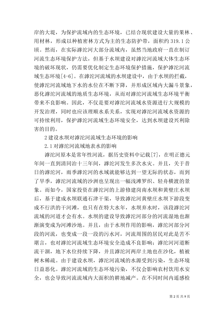 水坝建设对生态环境的影响探讨_第2页