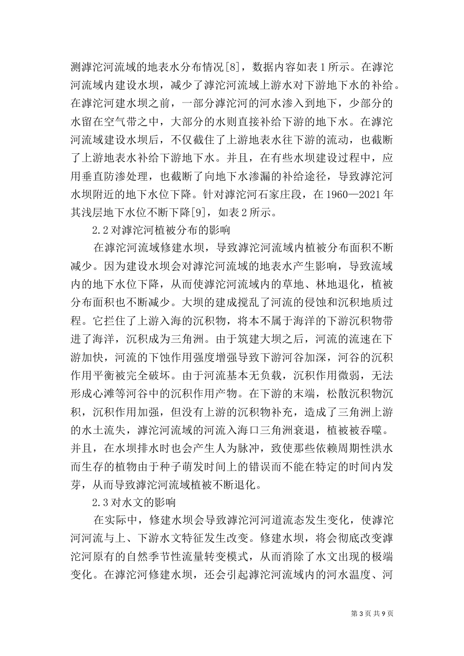 水坝建设对生态环境的影响探讨_第3页
