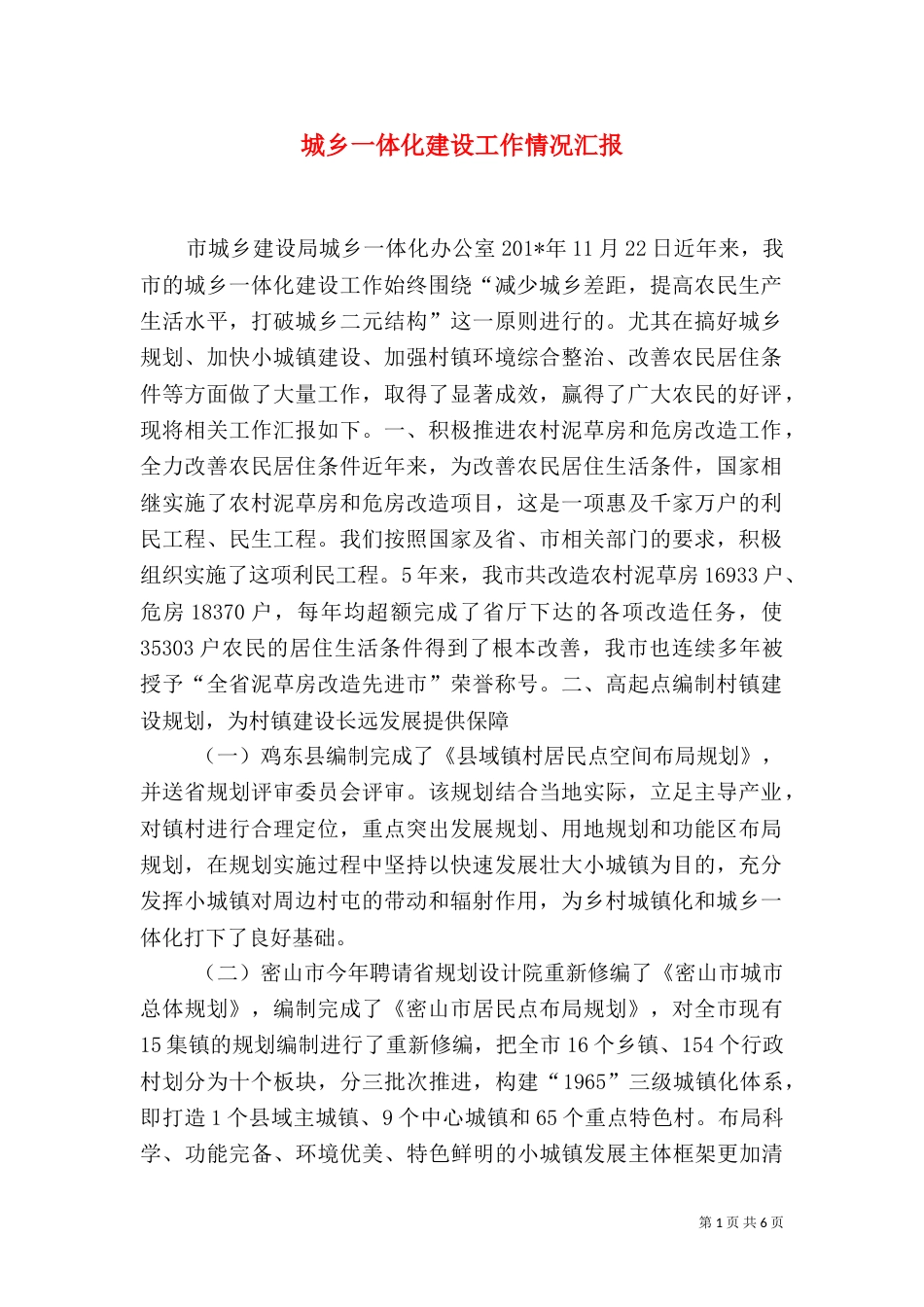城乡一体化建设工作情况汇报_第1页