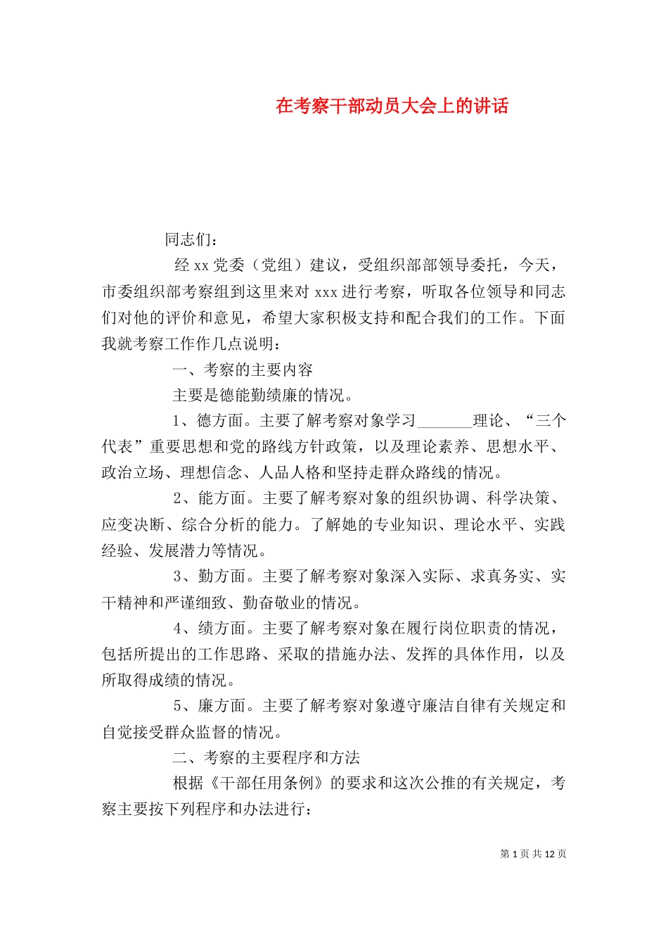 在考察干部动员大会上的讲话_第1页