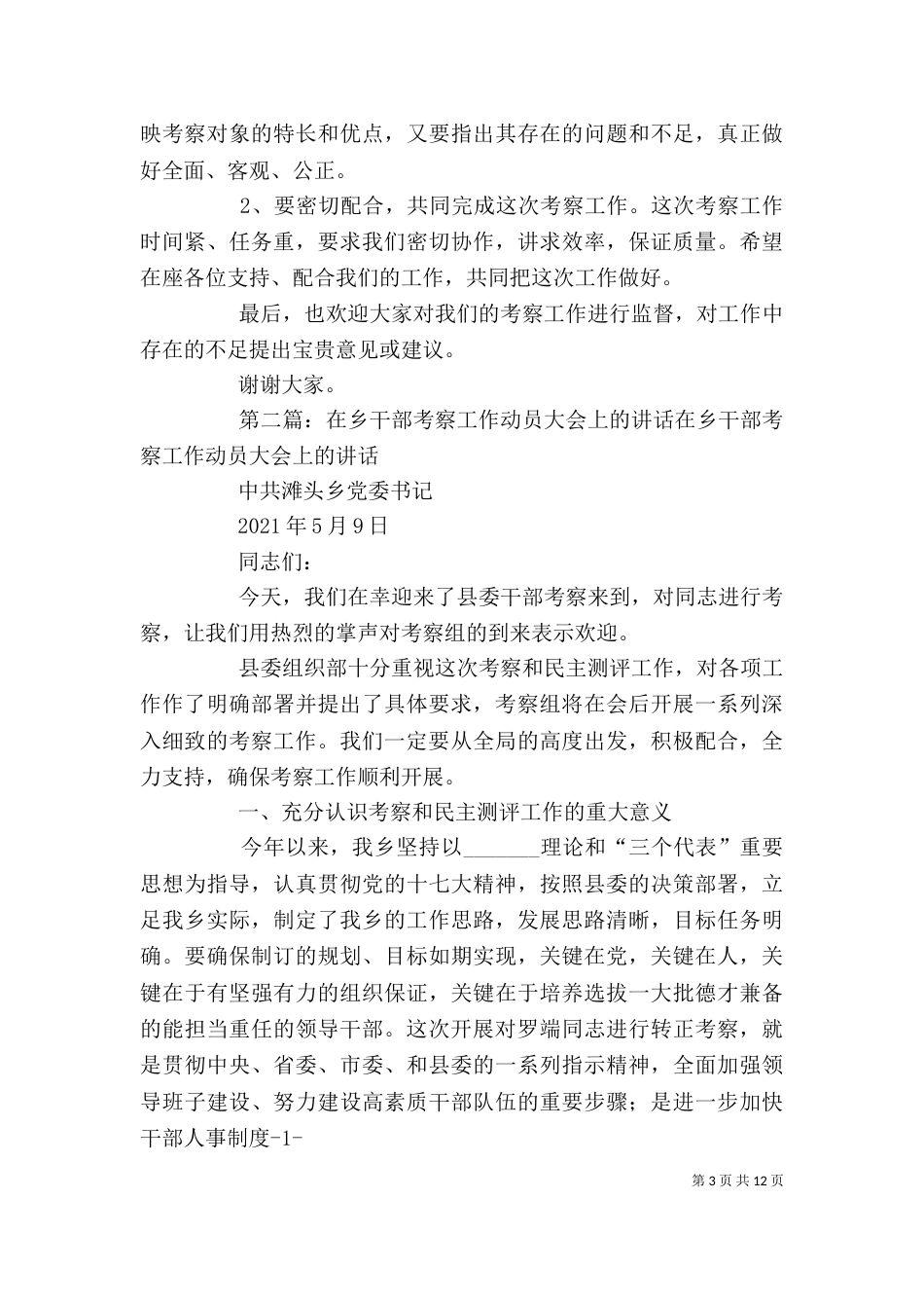 在考察干部动员大会上的讲话_第3页