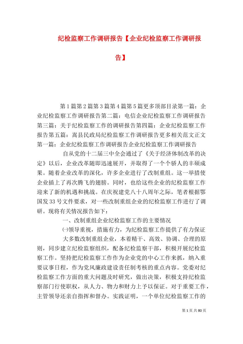 纪检监察工作调研报告【企业纪检监察工作调研报告】_第1页