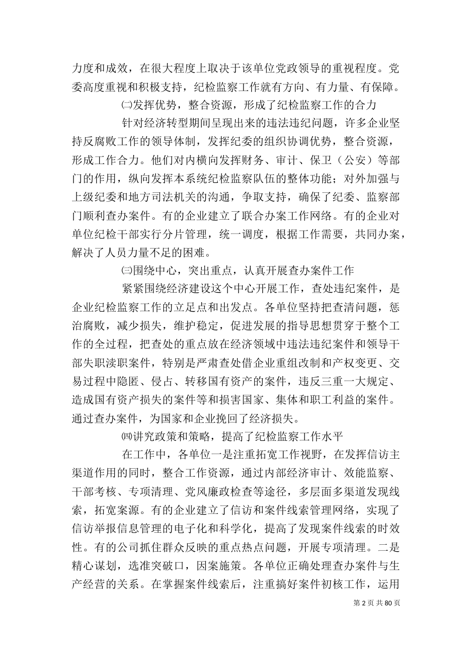 纪检监察工作调研报告【企业纪检监察工作调研报告】_第2页