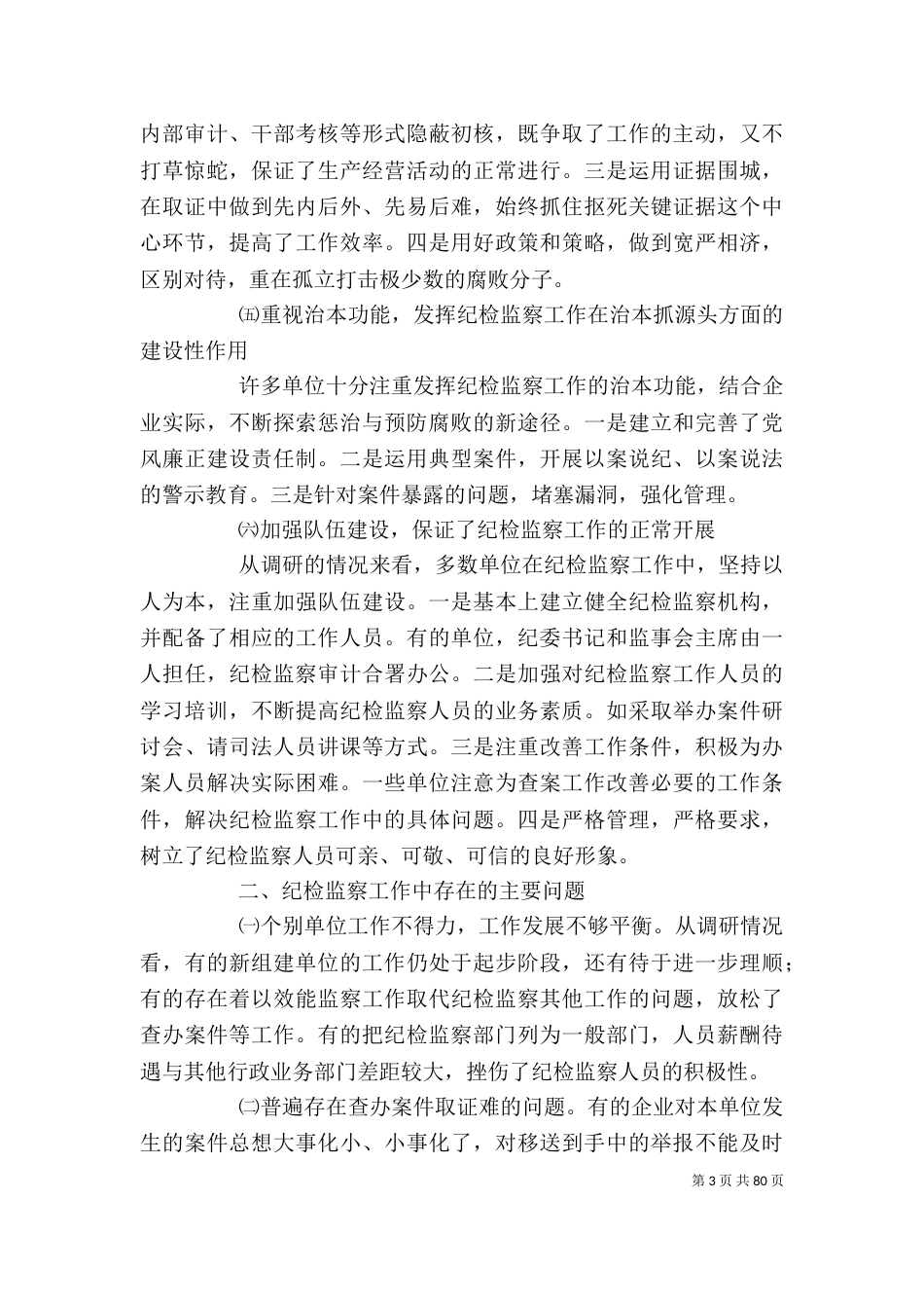 纪检监察工作调研报告【企业纪检监察工作调研报告】_第3页