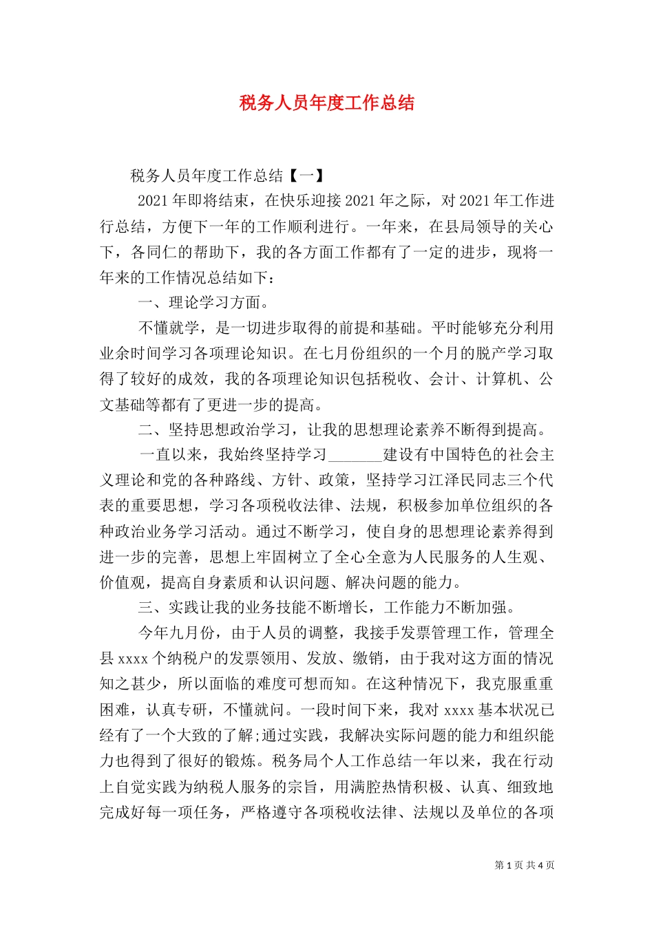 税务人员年度工作总结（一）_第1页