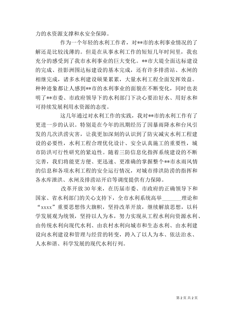 水利工作者个人总结范文_第2页