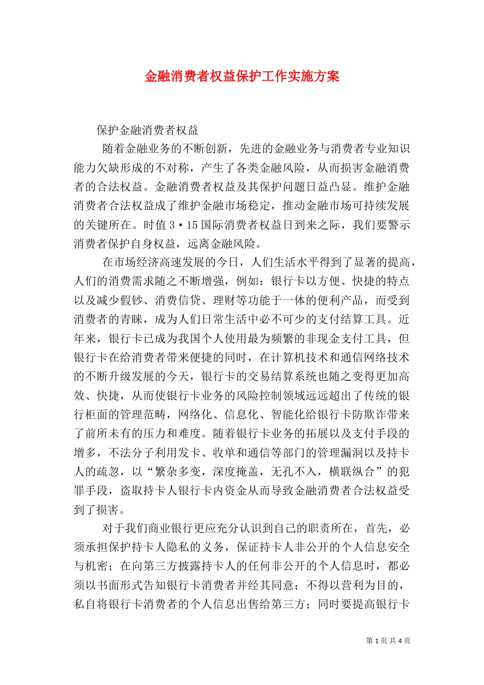 金融消费者权益保护工作实施方案（二）_第1页