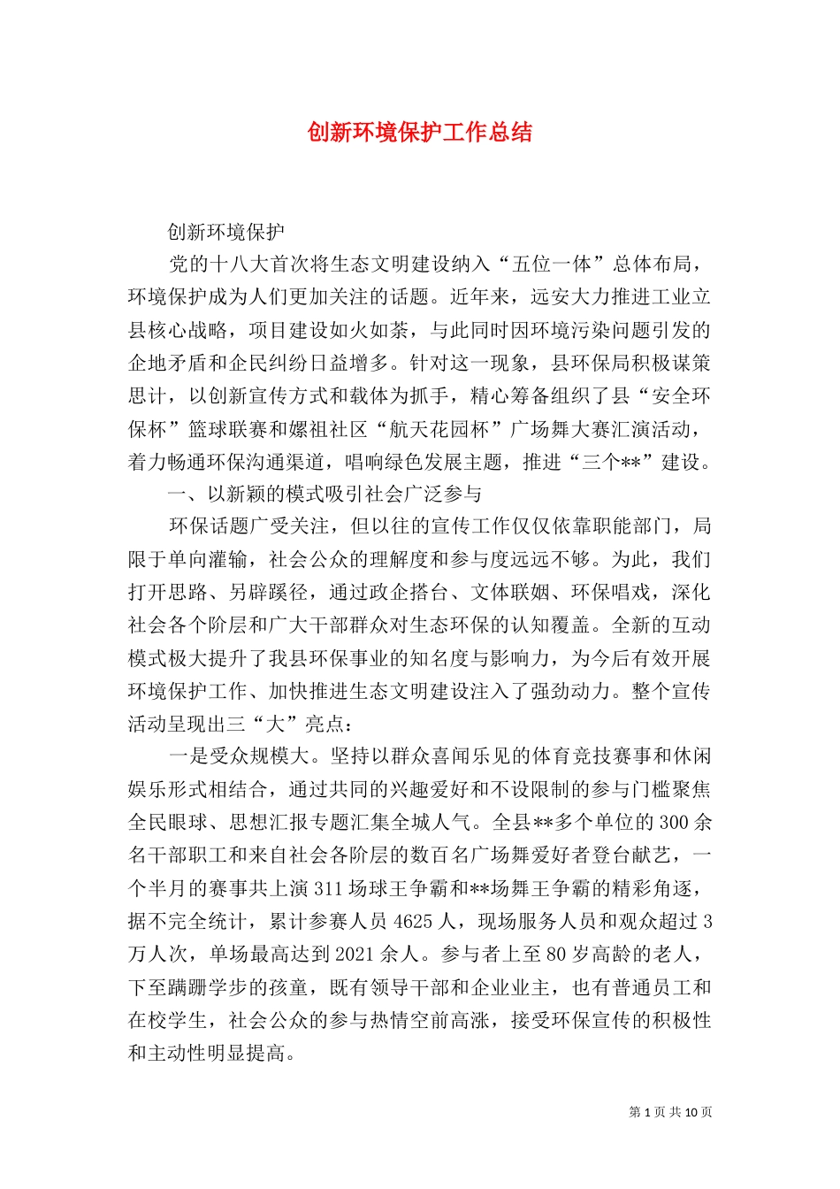 创新环境保护工作总结_第1页