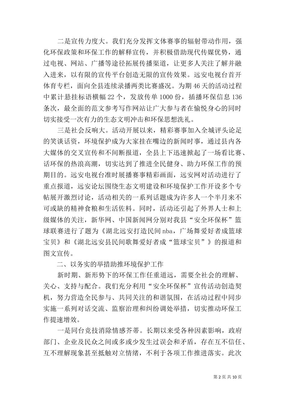 创新环境保护工作总结_第2页