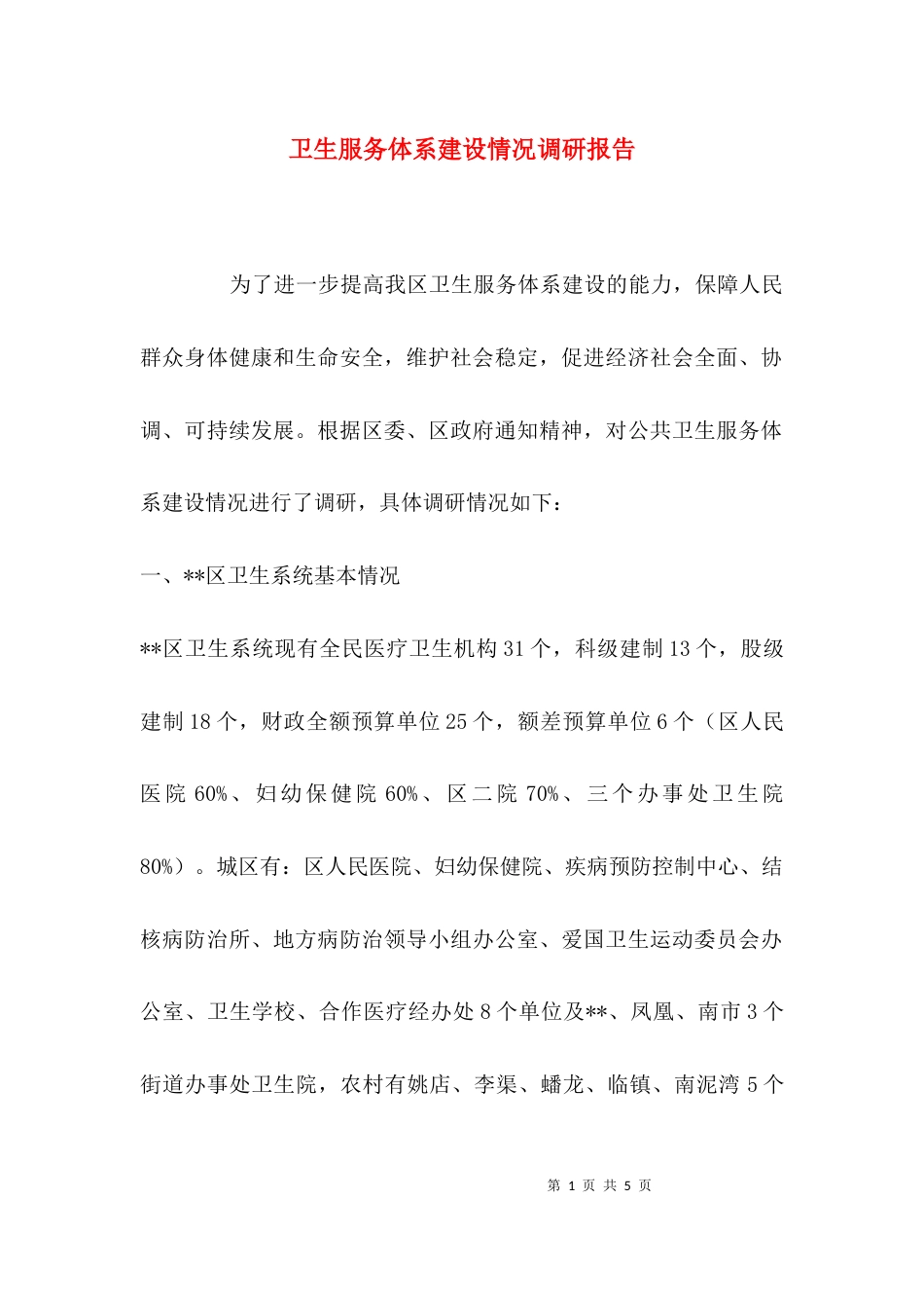 （精选）卫生服务体系建设情况调研报告_第1页