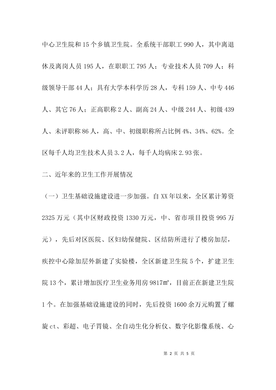 （精选）卫生服务体系建设情况调研报告_第2页