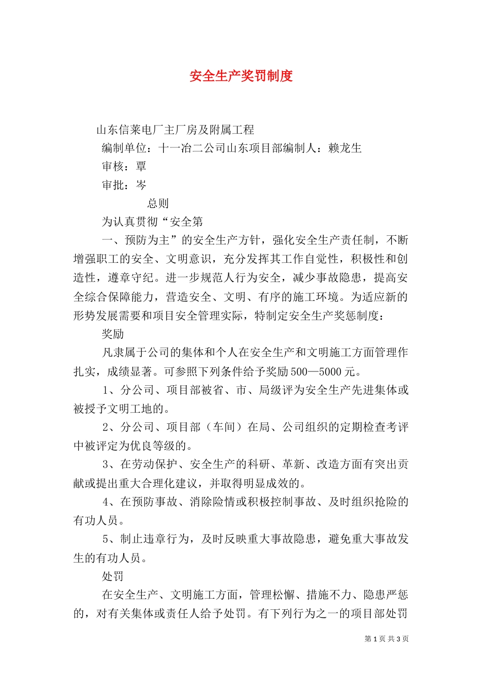 安全生产奖罚制度（二）8_第1页