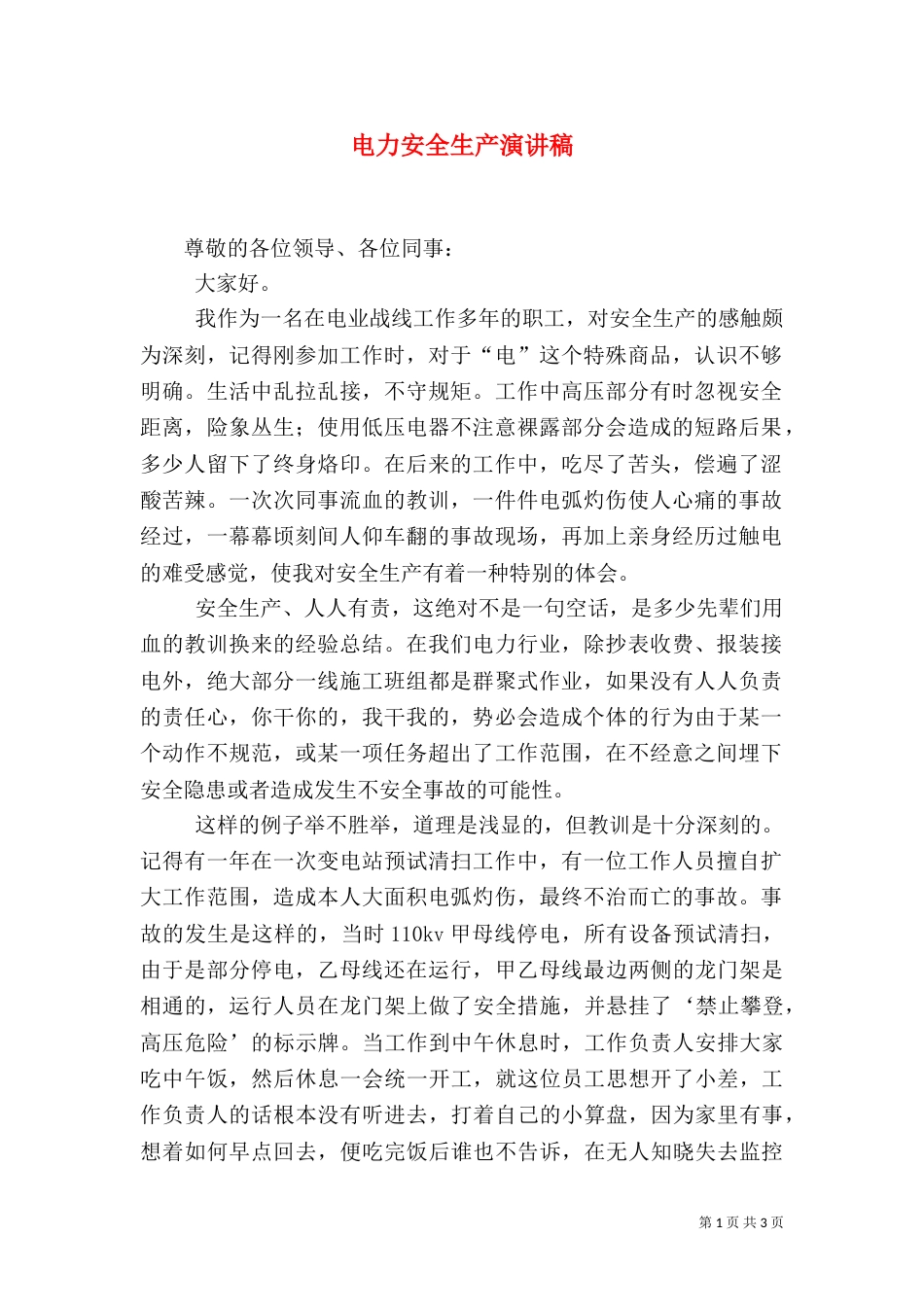 电力安全生产演讲稿（九）_第1页