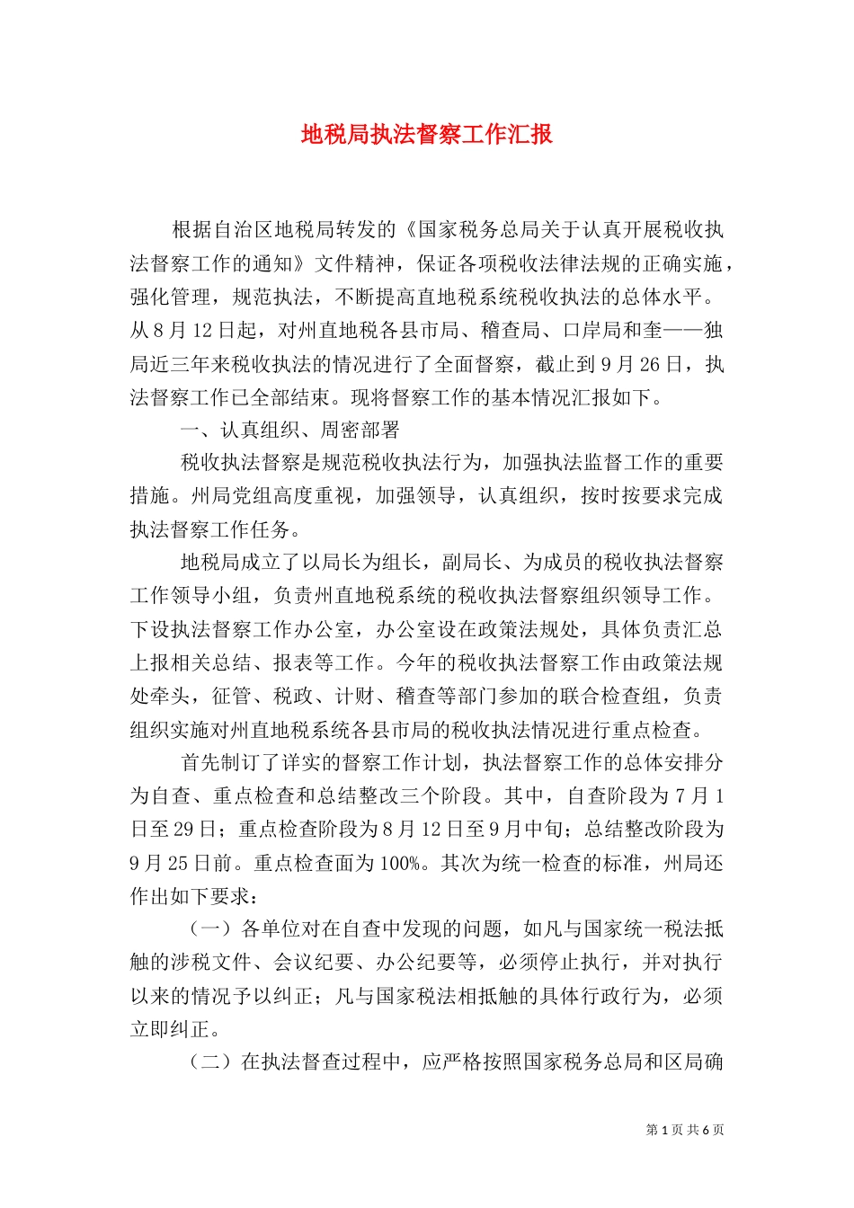 地税局执法督察工作汇报（二）_第1页
