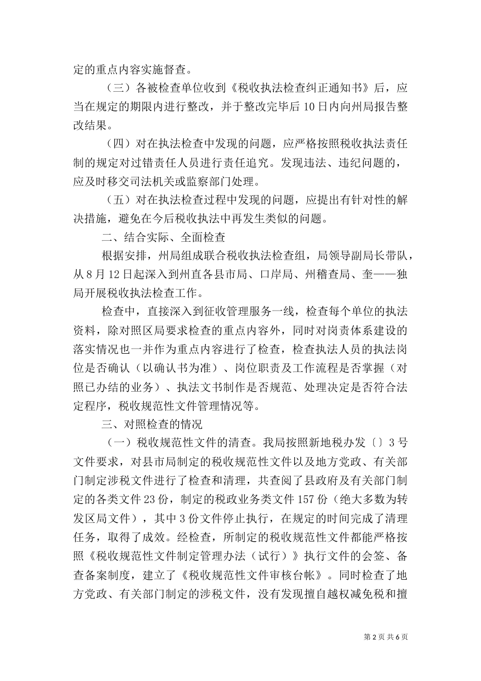 地税局执法督察工作汇报（二）_第2页