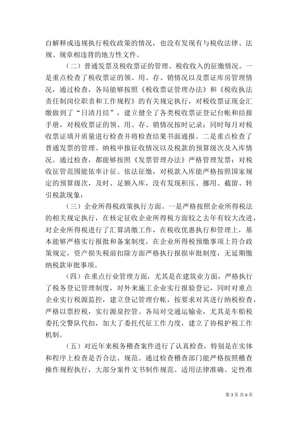 地税局执法督察工作汇报（二）_第3页