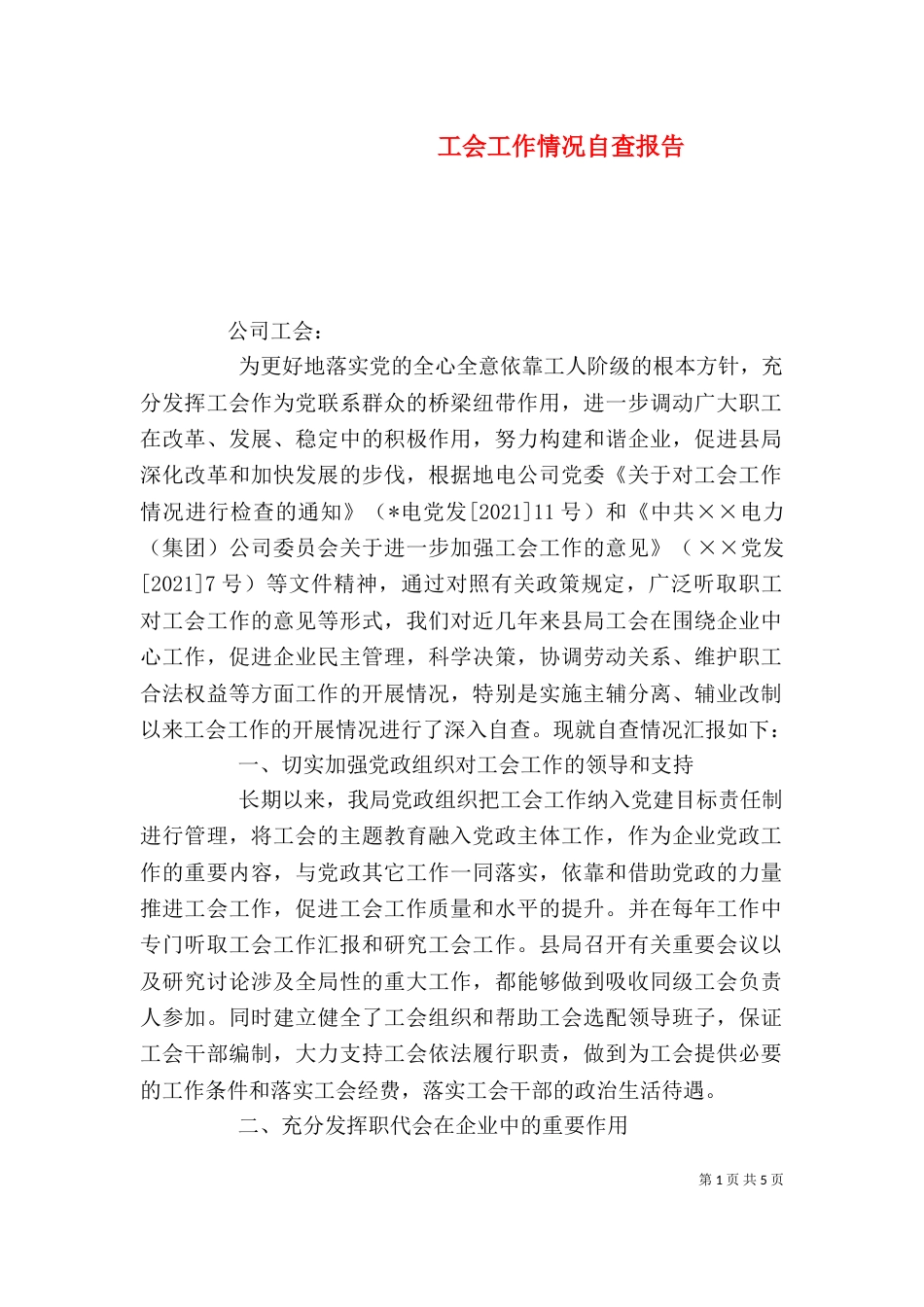 工会工作情况自查报告（一）_第1页