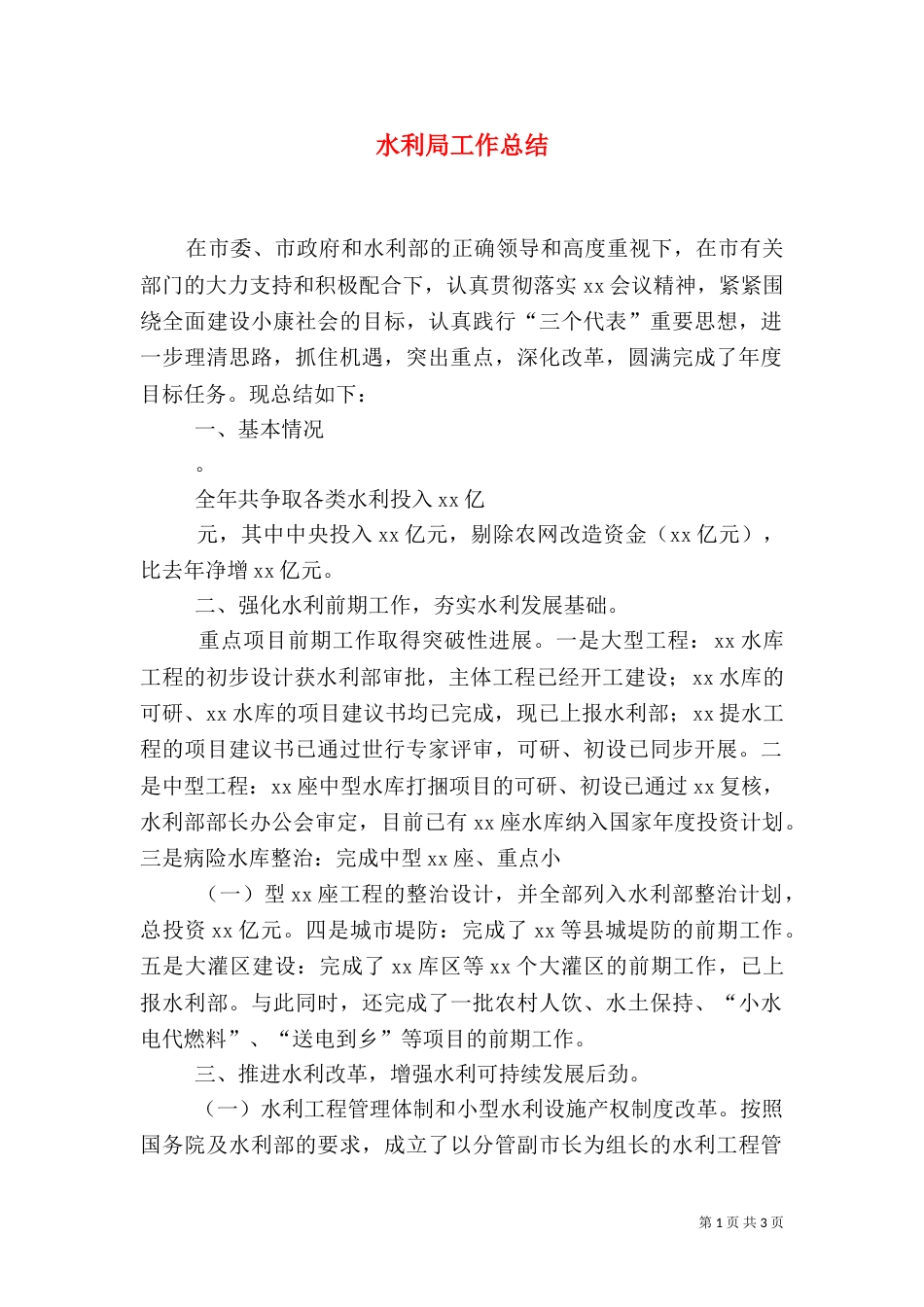 水利局工作总结（一）_第1页