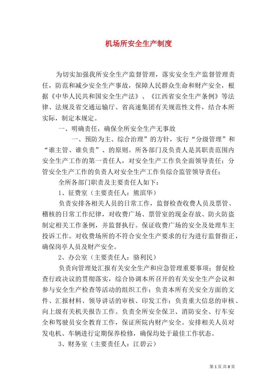 机场所安全生产制度_第1页