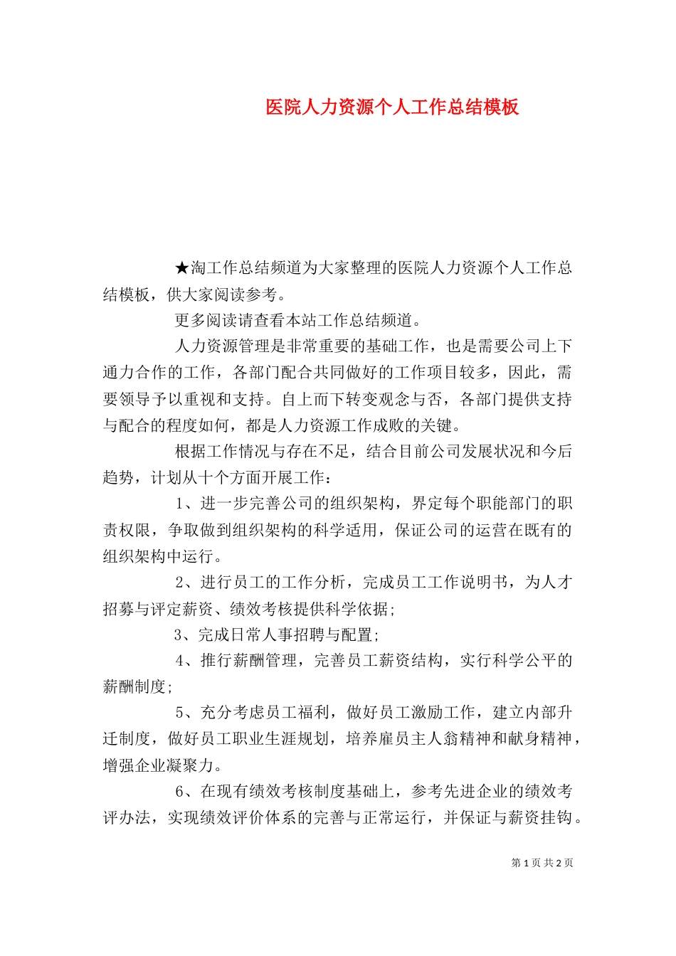 医院人力资源个人工作总结模板_第1页