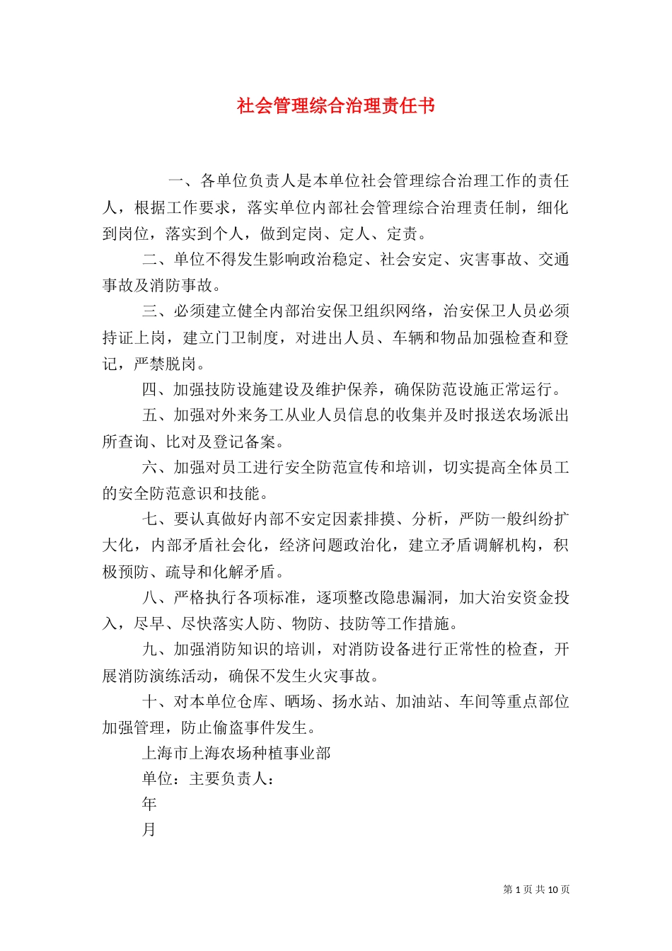 社会管理综合治理责任书_第1页