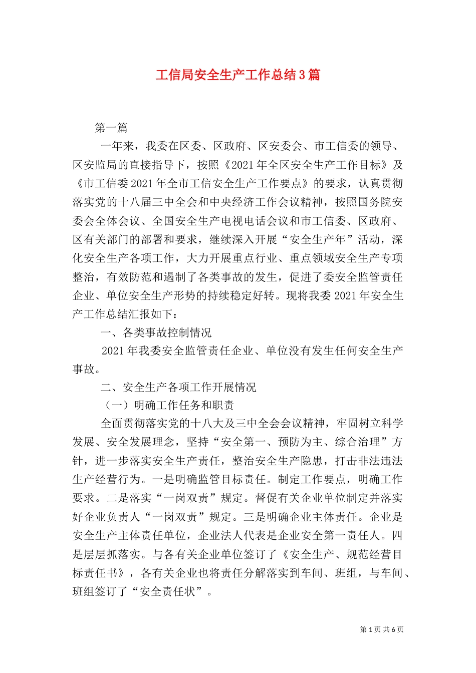 工信局安全生产工作总结3篇_第1页