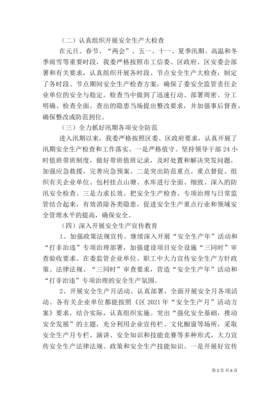 工信局安全生产工作总结3篇_第2页