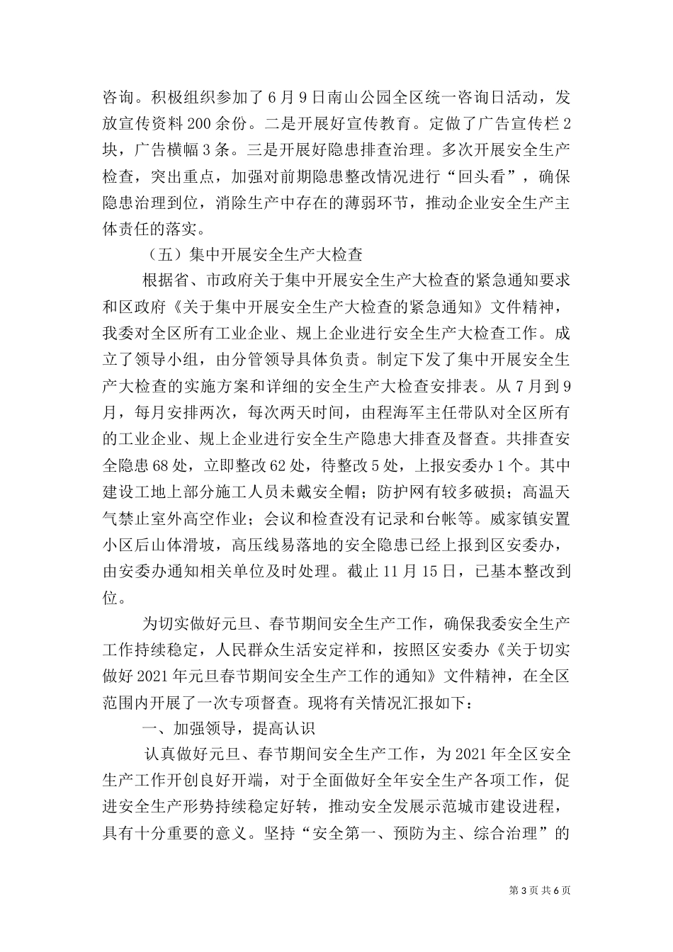 工信局安全生产工作总结3篇_第3页