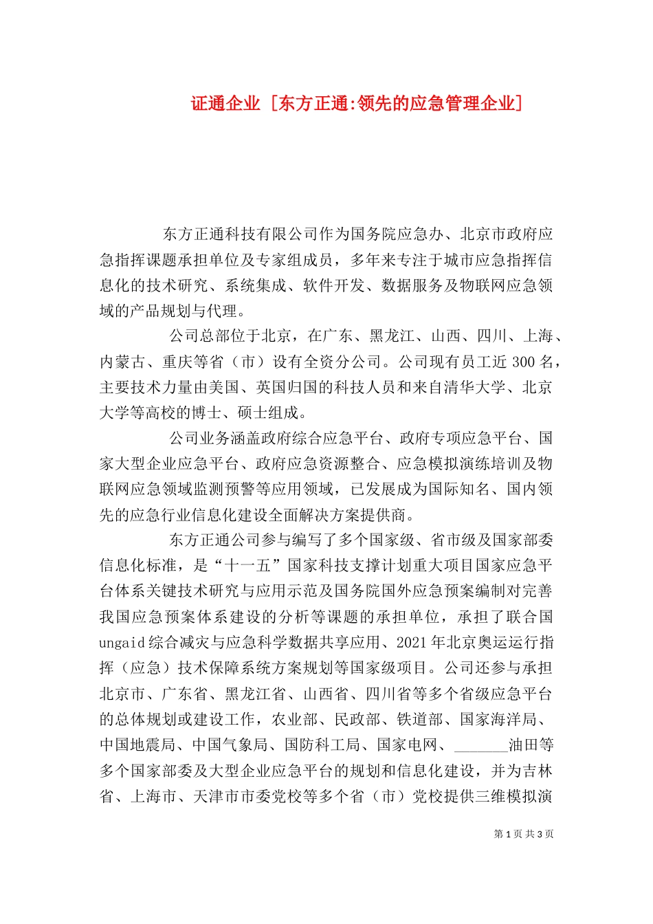 证通企业 [东方正通-领先的应急管理企业]_第1页