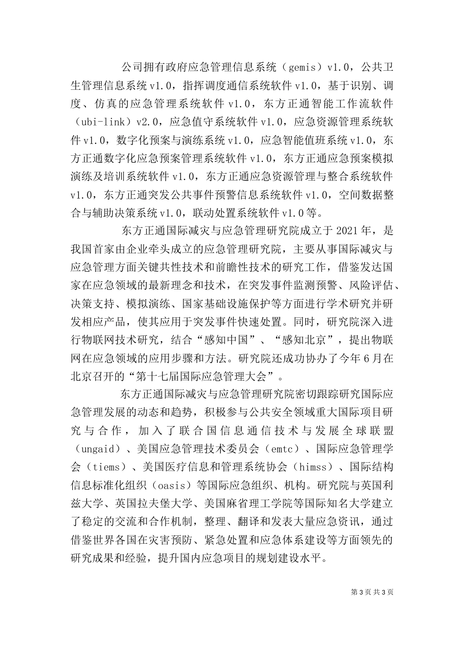 证通企业 [东方正通-领先的应急管理企业]_第3页