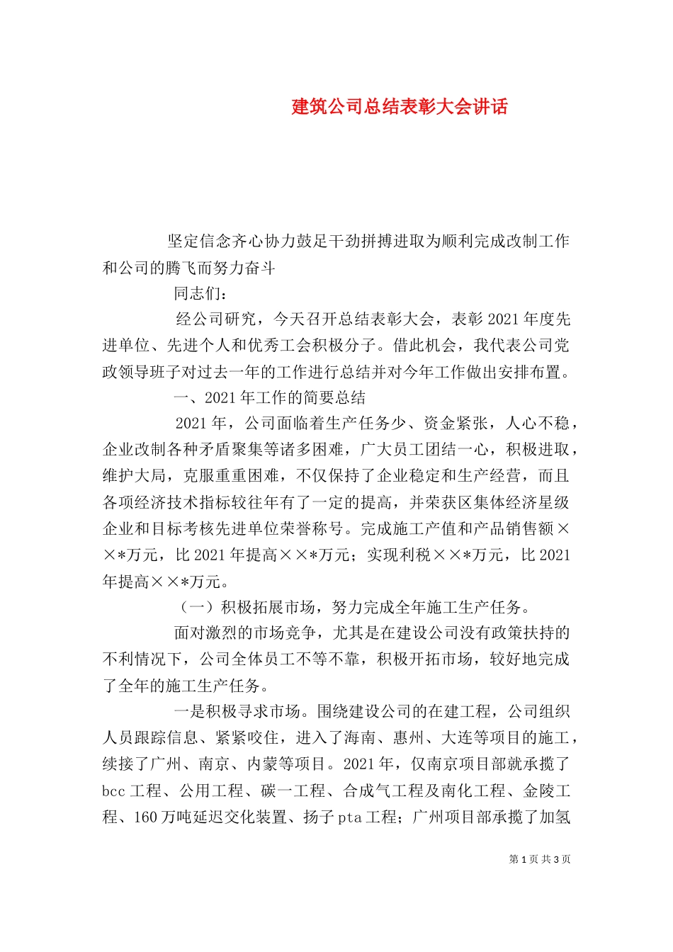 建筑公司总结表彰大会讲话（三）_第1页