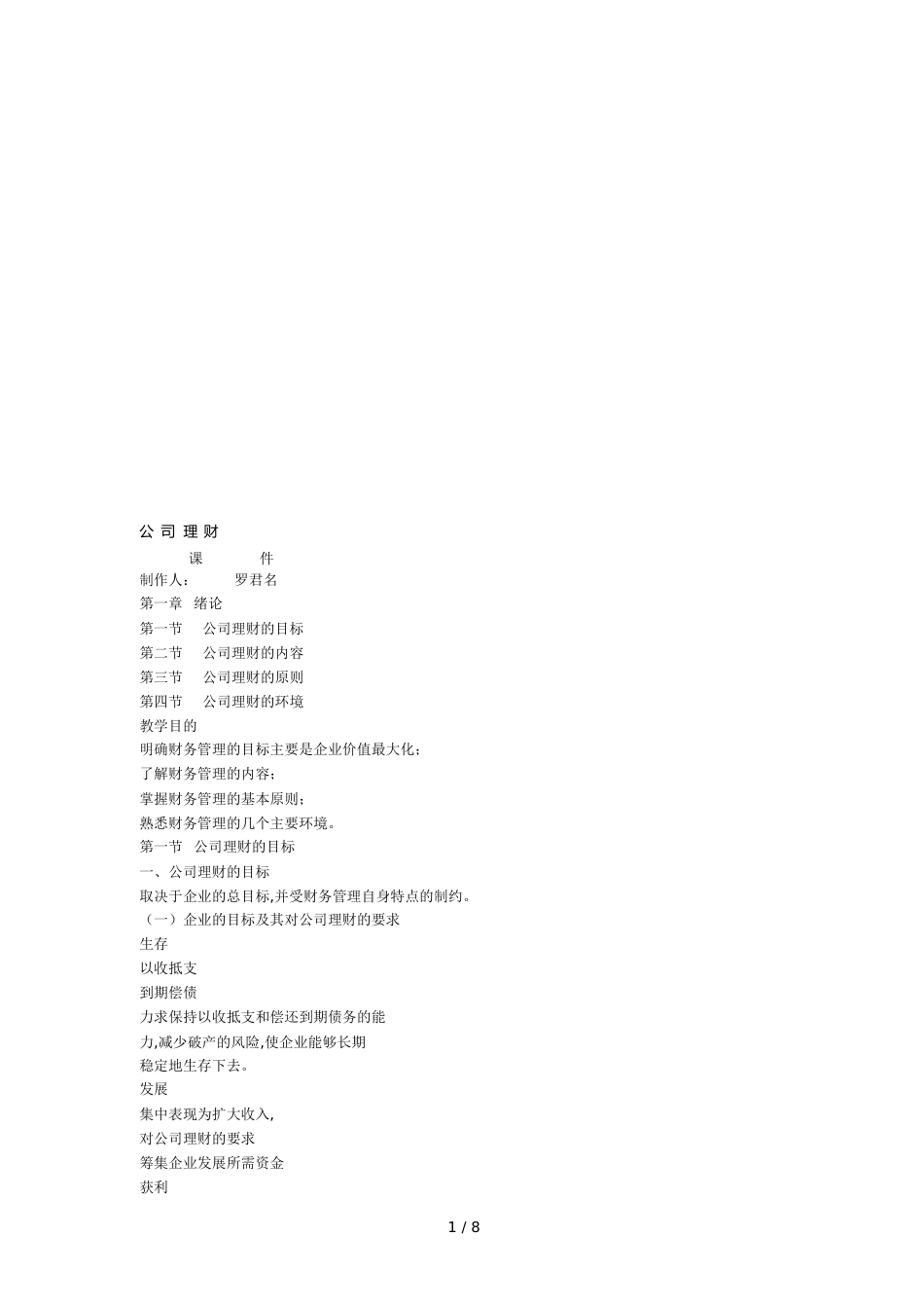 公司理财的目标、内容与原则[共14页]_第1页