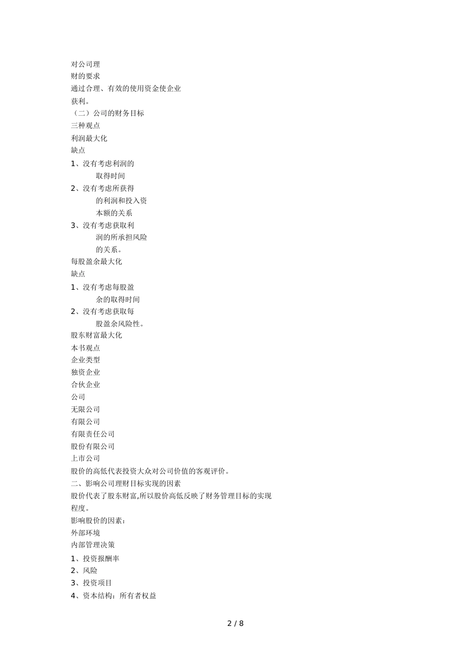 公司理财的目标、内容与原则[共14页]_第2页