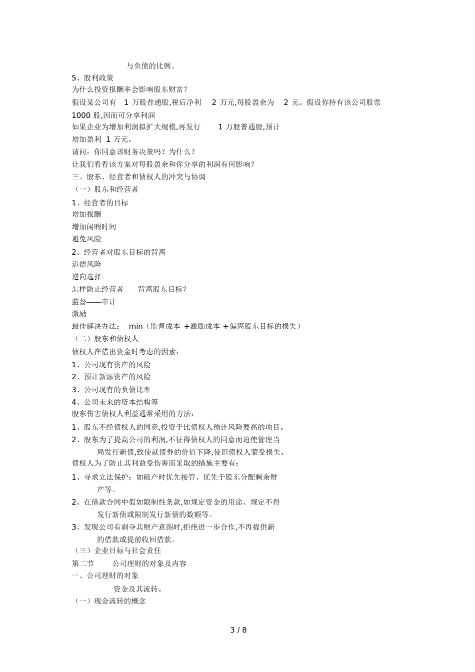 公司理财的目标、内容与原则[共14页]_第3页