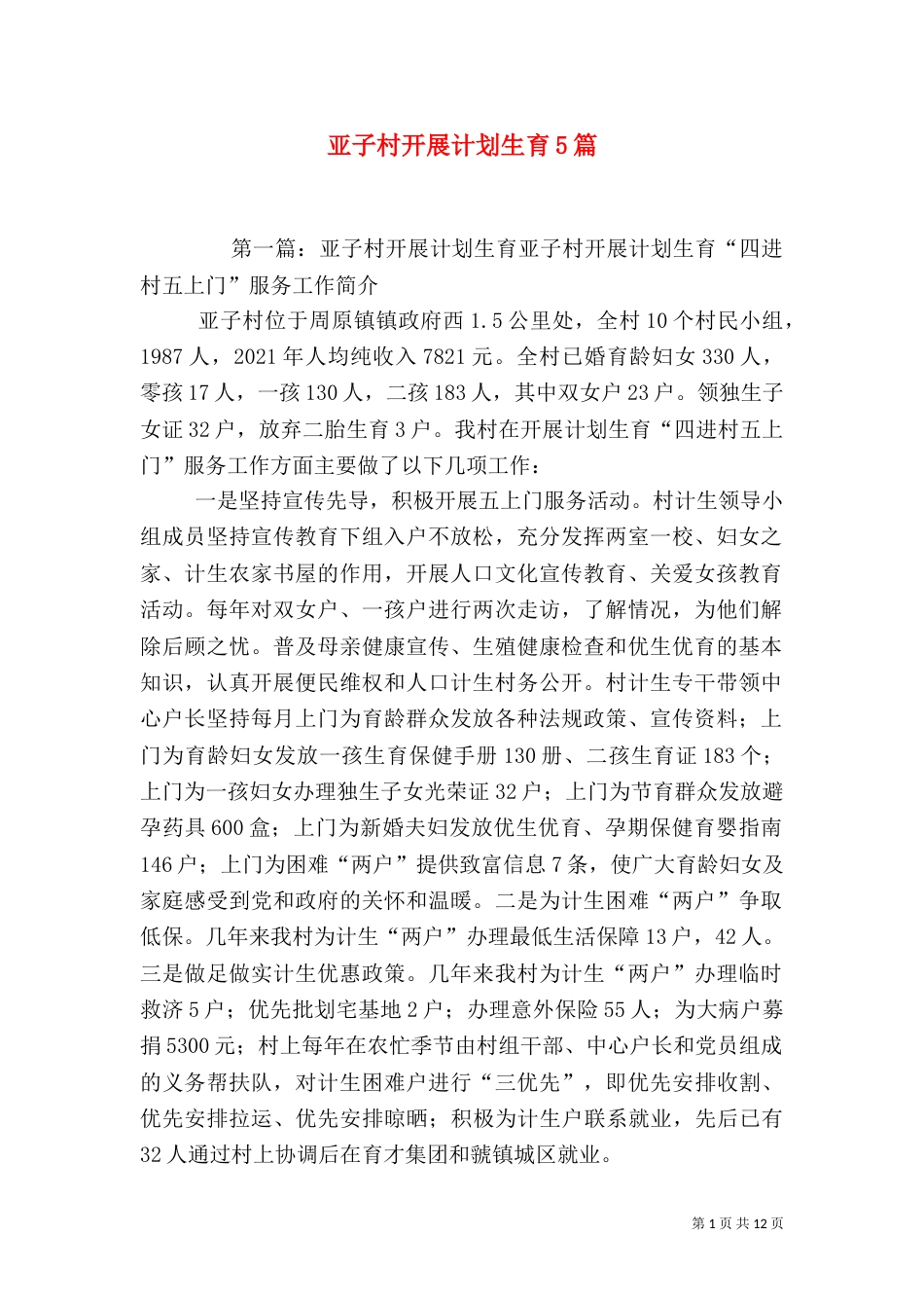 亚子村开展计划生育5篇_第1页